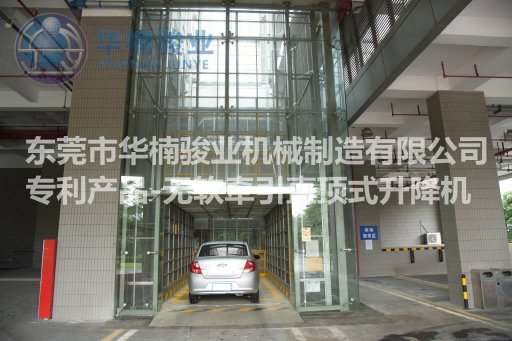 東莞華楠駿業(yè)精心定制各種非標液壓升降機